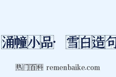 涌幢小品·雪白造句是什么意思的图片